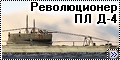 Комбриг 1/700 - ПЛ Д-4 Революционер, 1931г-2