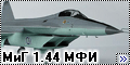 Звезда 1/72 Миг 1.44 МФИ1