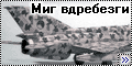 Eduard 1/48 МиГ-21МФ - Миг вдребезги