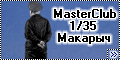 MasterСlub 1/35 Макарыч - В бой идут одни старики