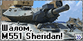 Шалом, M551 Sheridan