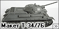 Макет 1/35 Т-34/76 (Maquette T-34-76)