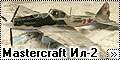 Mastercraft 1/72 Ил-2 - биатлонист-победитель