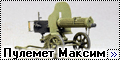 NorthStarModels 1/35 Пулемет Максим