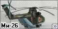 Звезда 1/72 МИ-26 Halo1