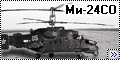 Ми-24СО МишКа - Неизвестная авиация1