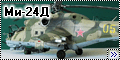 MONOGRAM 1/48 Ми-24Д - Средний Крокодил2