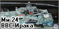 Звезда 1/72 Ми-24 ВВС Ирака2
