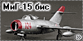 Bronco 1/48 МиГ-15 бис