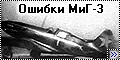 Ошибка всех моделей МиГ-3