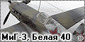 HobbyBoss 1/72 МиГ-3(MiG-3) Белая 40