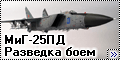 ICM 1/72 Миг-25ПД - Разведка боем--1