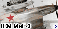 ICM 1/48 МиГ-3