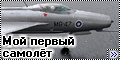 Academy 1/72 МиГ-21 - Мой первый самолет