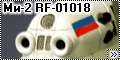 Hobbybooss 1/72 Ми-2 RF-01018