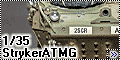 Trumpeter 1/35 M1134 StrykerATMG