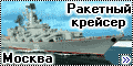 Trumpeter 1/700 Ракетный крейсер Москва