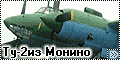 Ту-2 (Монино)