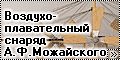 Самодел 1/144 Воздухолетательный снаряд А.Ф. Можайского
