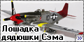 Tamiya 1/48 P-51D Mustang - Лошадка дядюшки Сэма--1