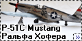 ICM 1/48 P-51C Mustang пилота Ральфа Хофера