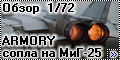 Обзор Armory 1/72 Сопла МиГ-25