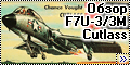 Обзор моделей F7U-3/3M Cutlass - Revell vs Fujimi part I1