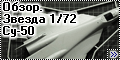 Обзор Звезда 1/72 Сухой Су-50 (Т-50, ПАК-ФА)
