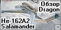 Обзор 1/48 He-162A2 Salamander - Dragon vs Tamiya