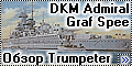 Обзор Trumpeter 1/350 DKM Admiral Graf Spee