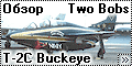 Обзор - 1/48 Two Bobs T-2C Buckeye