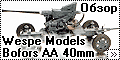 Обзор Wespe Models 1/48 Bofors AA 40mm