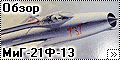 Обзор Revell 1/72 МиГ-21Ф-13