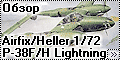 Обзор Airfix/Heller 1/72 P-38F/H Lightning