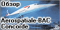 Обзор Airfix 1/72 Aerospatiale-BAC Concorde