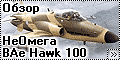 Обзор НеОмега 1/48 конверсия BAe Hawk 100 (NeOmega)
