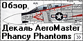 Обзор декали AeroMaster 1/72 Phancy Phantoms Part V