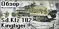 Обзор Dragon 1/35 Sd.Kfz.182 Kingtiger Porsche Turret w/Zimm