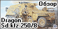 Обзор Dragon 1/35 Sd.kfz 250/8