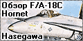 Обзор 1/72 F/A-18C Hornet - Hasegawa, Italeri, Academy