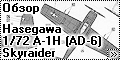 Обзор Hasegawa 1/72 A-1H (AD-6) Skyraider