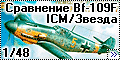 Сравнение 1/48 Bf-109F ICM/Звезда - Дуэль Фридрихов - Кто кр
