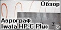 Обзор аэрограф Iwata HP-C Plus