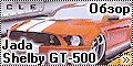 Обзор Jada 1/24 2007 Shelby GT-500