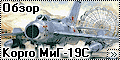 Обзор Kopro(KP) 1/72 МиГ-19С (MiG-19 Farmer)