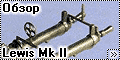 MiniWorld 1/72 Lewis Mk.III, ШКАС(SHKAS), УБТ(UBT) и другие
