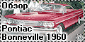 Обзор Trumpeter 1/25 Pontiac Bonneville 1960