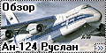 Обзор Revell 1/144 Ан-124 Руслан (An-124 Ruslan)