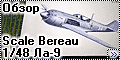 Обзор Scale Bereau 1/48 Ла-9 (La-9)