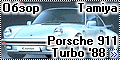 Обзор Tamiya 1/24 Porsche 911 Turbo '88